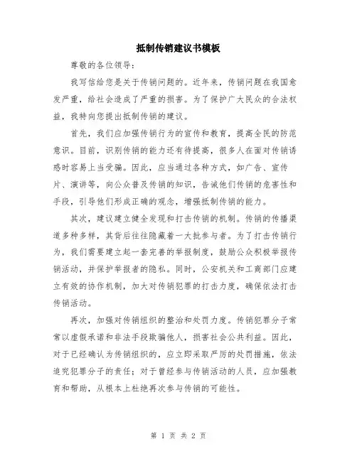抵制传销建议书模板