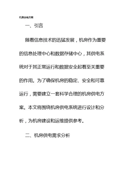 机房供电方案