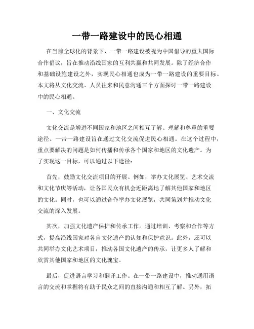 一带一路建设中的民心相通