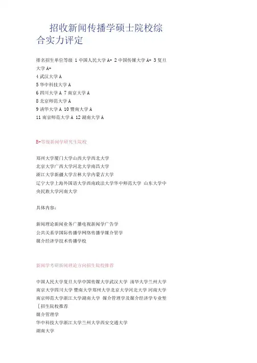 招收新闻传播学硕士院校综合实力评定