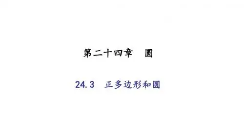 正多边形和圆PPT精品课件1