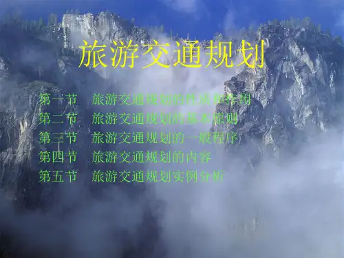 第八章 旅游交通规划