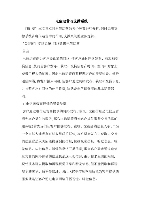 电信运营与支撑系统
