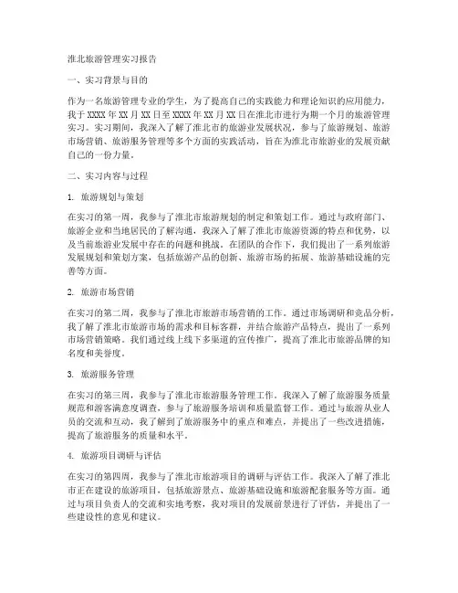 淮北旅游管理实习报告
