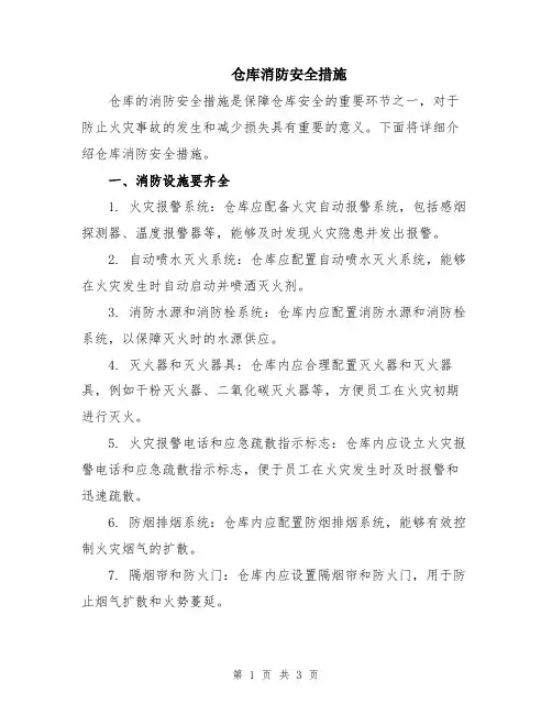 仓库消防安全措施