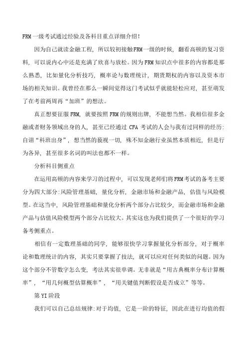 FRM一级考试通过经验及各科目重点详细介绍!