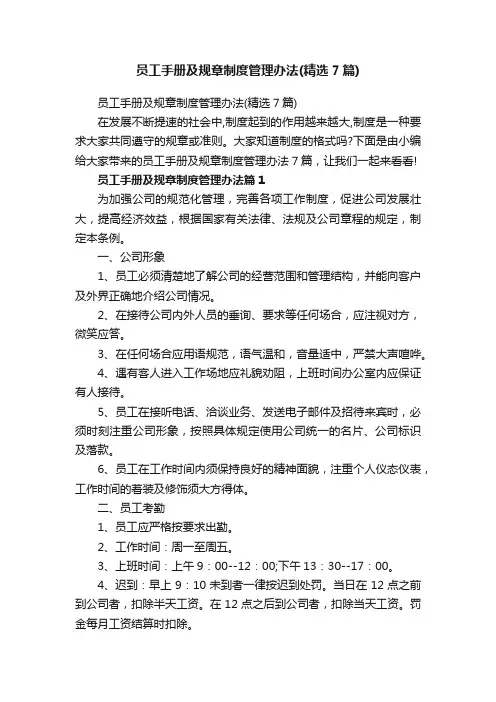 员工手册及规章制度管理办法(精选7篇)
