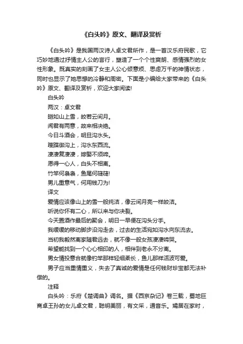 《白头吟》原文、翻译及赏析