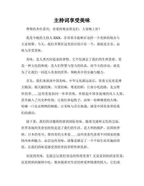 主持词享受美味