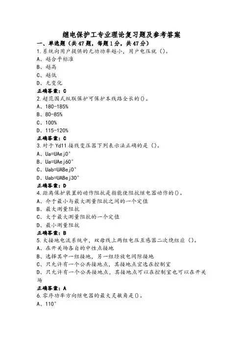 继电保护工专业理论复习题及参考答案