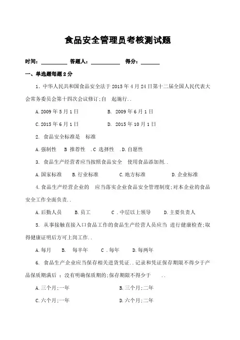 食品安全管理员考核试题