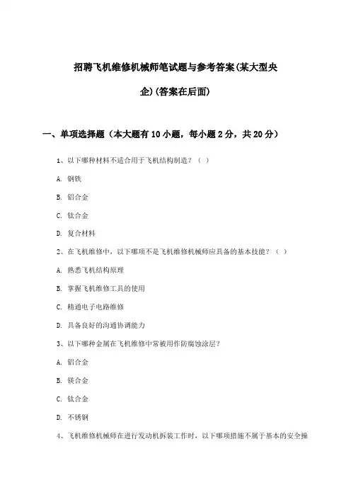 飞机维修机械师招聘笔试题与参考答案(某大型央企)