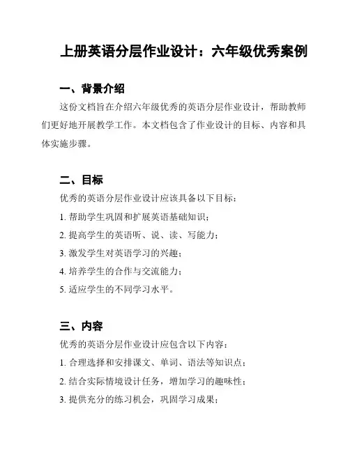 上册英语分层作业设计：六年级优秀案例