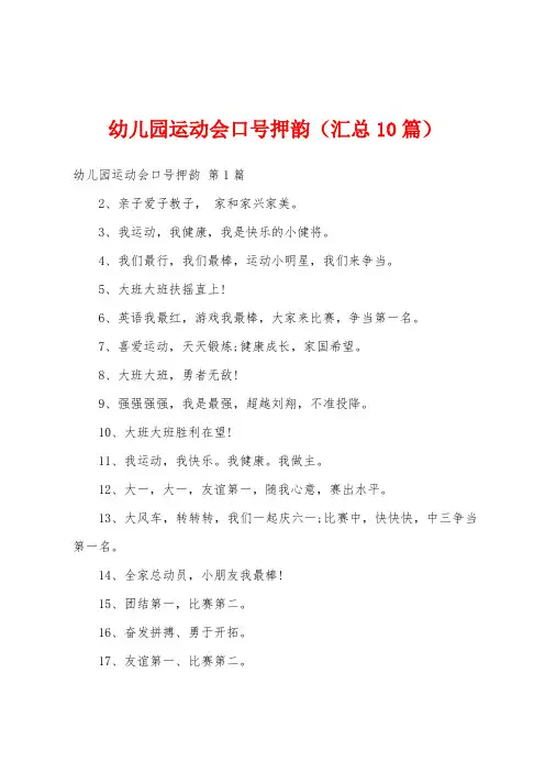 幼儿园运动会口号押韵(汇总10篇)