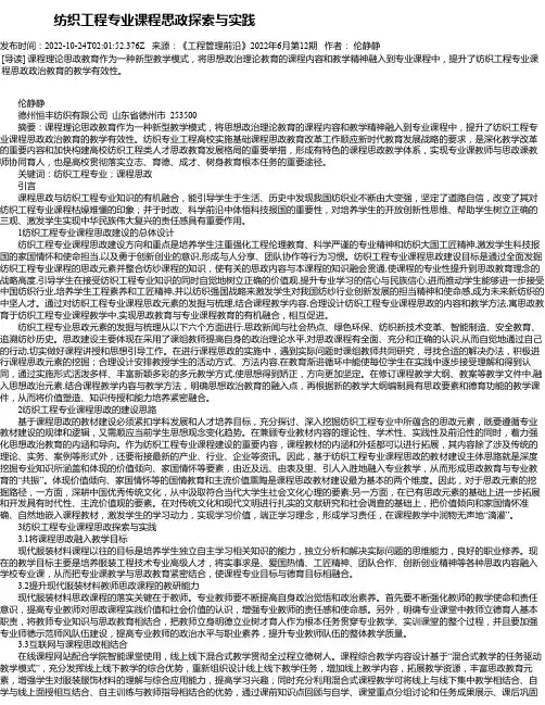 纺织工程专业课程思政探索与实践