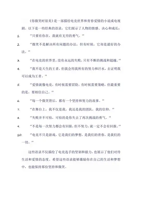 你微笑时很美的经典语录