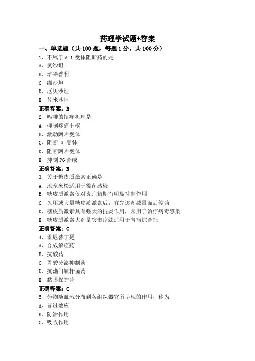 药理学试题+答案