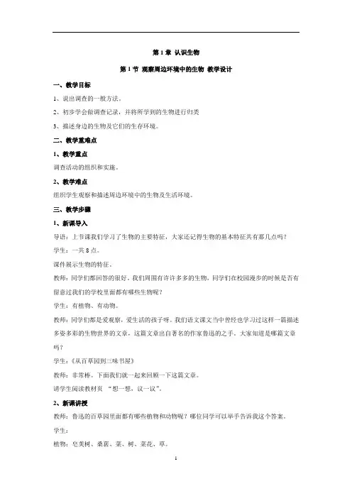 1.1.1+观察周边环境中的生物教案-2024--2025学年人教版生物七年级上册