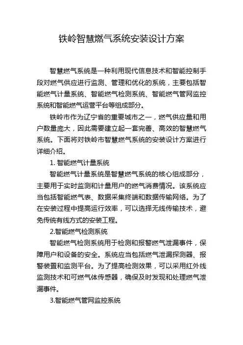 铁岭智慧燃气系统安装设计方案