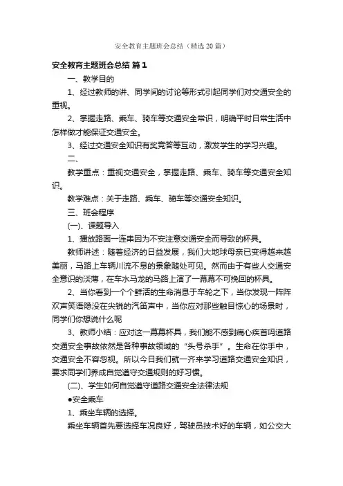 安全教育主题班会总结（精选20篇）