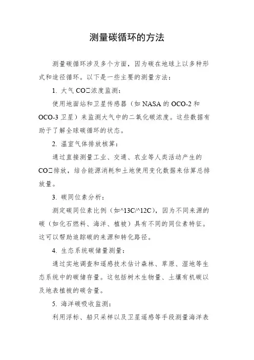 测量碳循环的方法