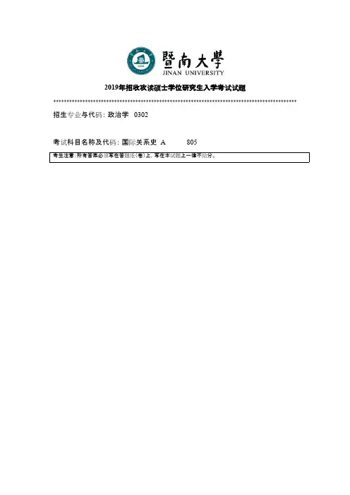 暨南大学805国际关系史2010--2019年考研专业课真题