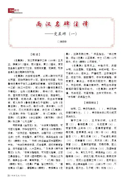 两汉名碑注译——史晨碑(一)