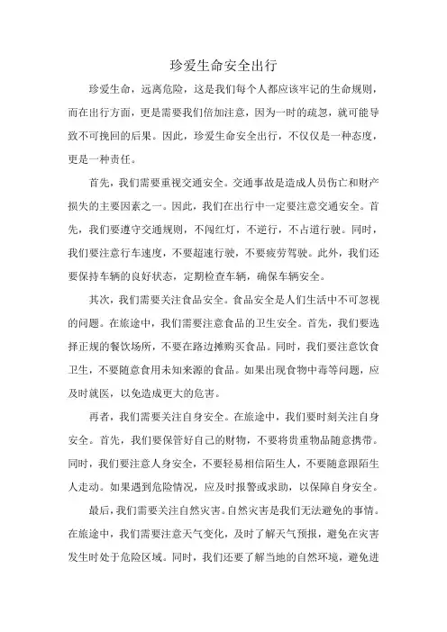 珍爱生命安全出行