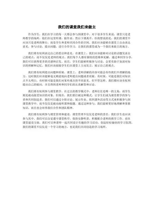 我们的课堂我们来做主