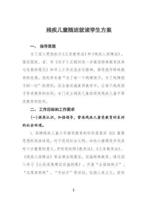 学校随班就读学生方案(残疾儿童)