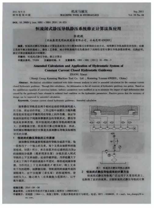 恒流闭式静压导轨静压系统修正计算法及应用
