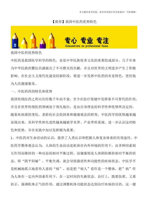 【推荐】我国中医药优势特色