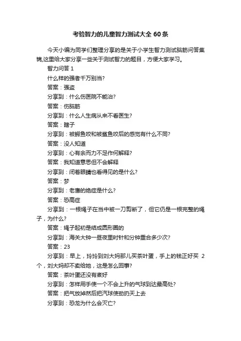 考验智力的儿童智力测试大全60条