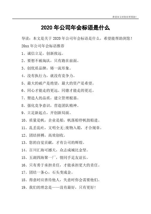 2020年公司年会标语是什么