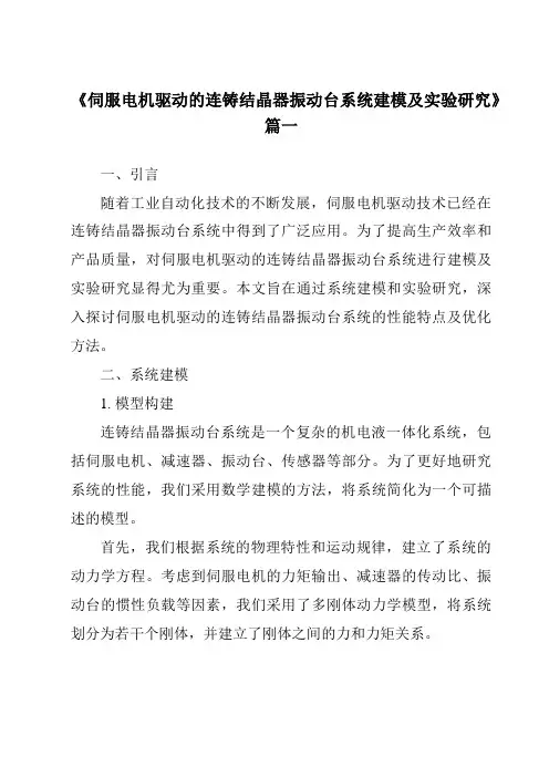 《2024年伺服电机驱动的连铸结晶器振动台系统建模及实验研究》范文
