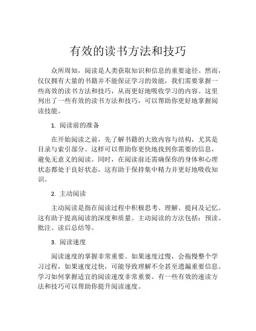 有效的读书方法和技巧