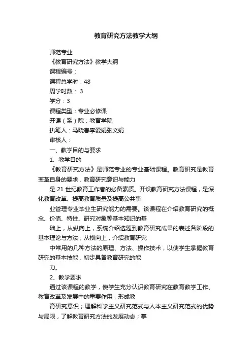 教育研究方法教学大纲