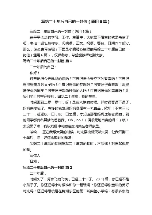 写给二十年后自己的一封信（通用6篇）