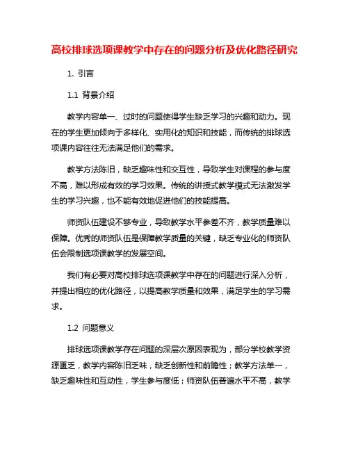 高校排球选项课教学中存在的问题分析及优化路径研究