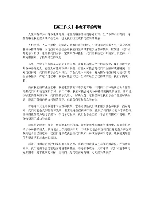 【高三作文】非走不可的弯路