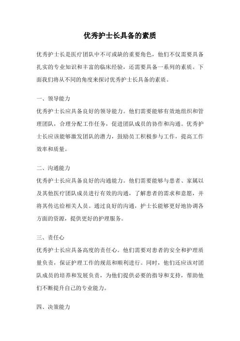 优秀护士长具备的素质