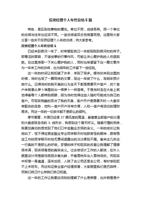 投资经理个人年终总结5篇