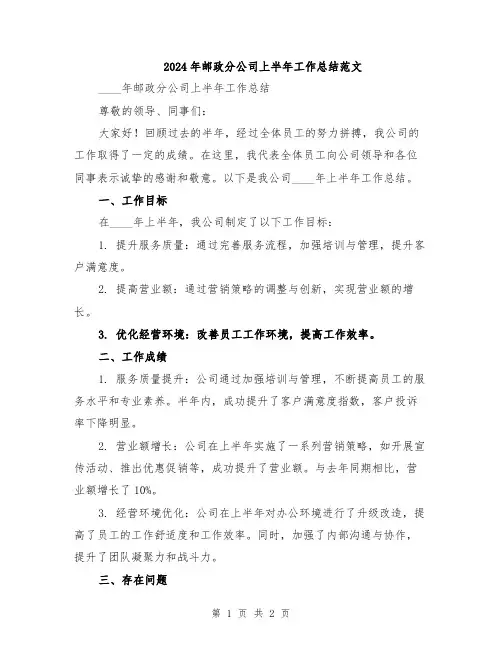 2024年邮政分公司上半年工作总结范文