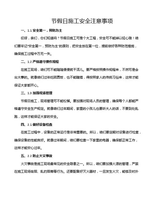 节假日施工安全注意事项