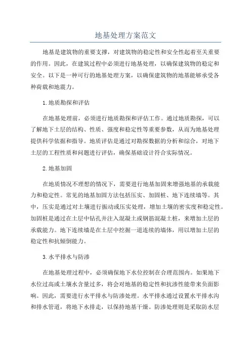 地基处理方案范文