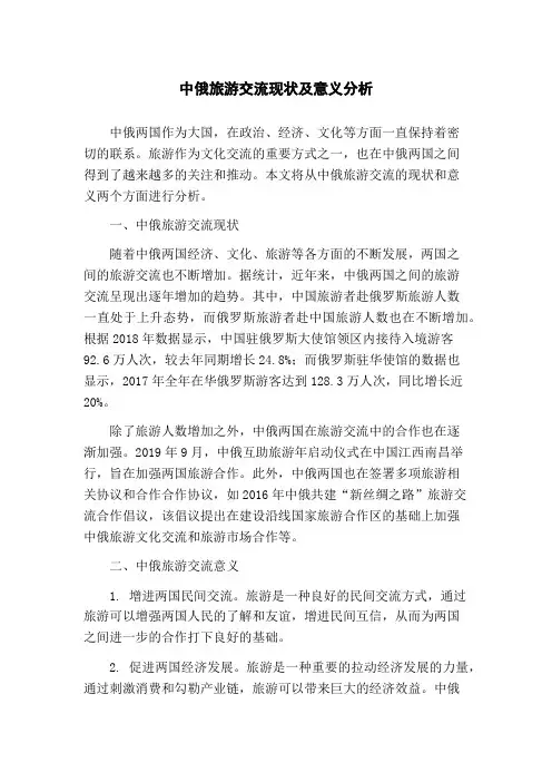 中俄旅游交流现状及意义分析