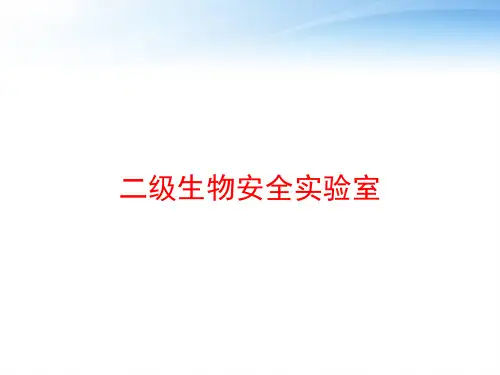 二级生物安全实验室 ppt课件