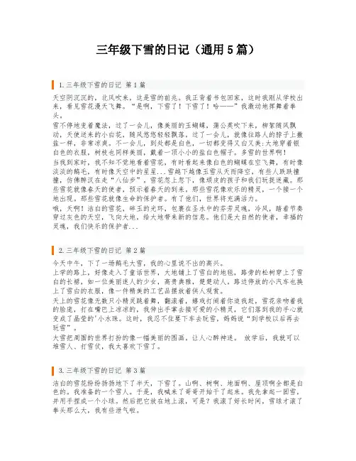 三年级下雪的日记(通用5篇)