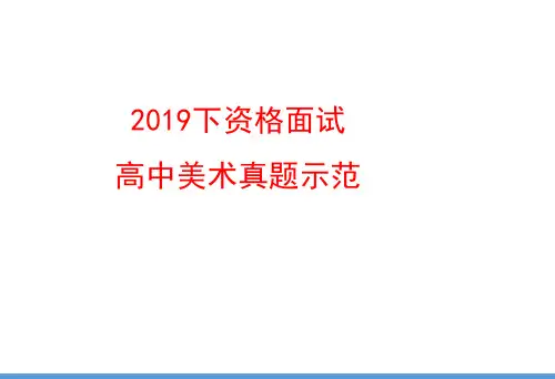 2019下教师资格面试 高中美术真题示范
