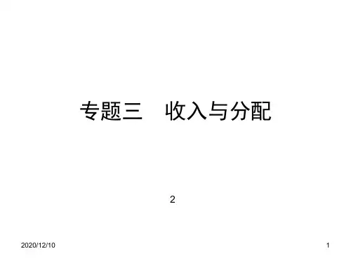 高三政治(专题三收入与分配2)PPT教学课件